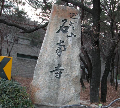 석남사 입구 글씨, 가지산 석남사라고 되어 있다. 장흥의 가지산과 이름만 같다. 